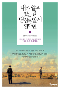 [세트] 내가 알고 있는 걸 당신도 알게 된다면+이 모든 걸 처음부터 알았더라면(코넬대학교 인류 유산 프로젝트)