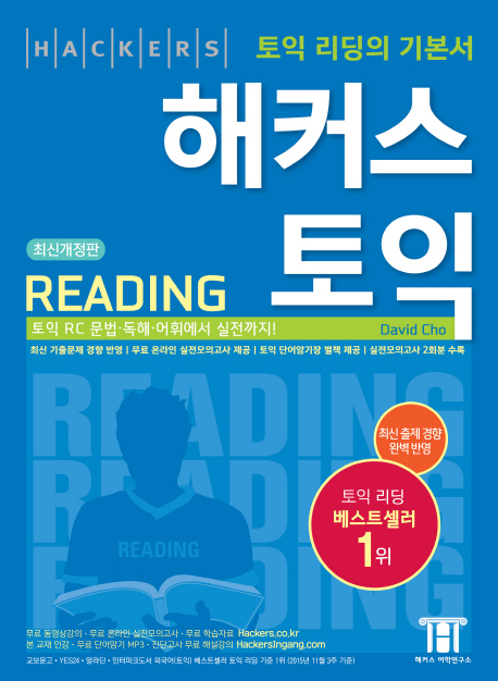 해커스 토익 reading