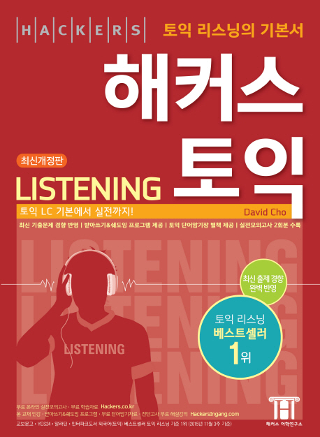 해커스 토익 listening / David Cho 지음