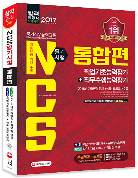 NCS : 국가직무능력표준 : 직업기초능력평가+직무수행능력평가 / SD적성검사연구소 편저