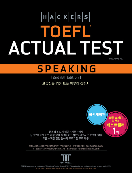 (Hackers) TOEFL actual test : speaking