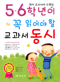 (국어 교과서에 수록된) 5·6학년이 꼭 읽어야 할 교과서 동시