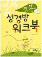 성경방 워크북 (어? 성경이 읽어지네! 구약12과)