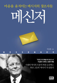 메신저 (마음을 움직이는 메시지의 창조자들)
