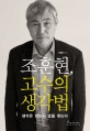 조훈현, 고수의 생각법 : 생각은 반드시 답을 찾는다
