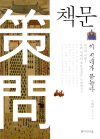 책문 (이 시대가 묻는다)