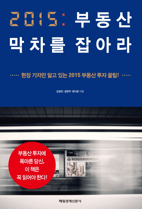 2015 부동산 막차를 잡아라 (현장 기자만 알고 있는 2015 부동산 꿀팁!)