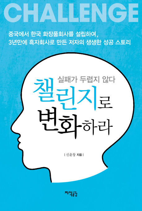 챌린지(Challenge)로 변화하라  : 실패가 두렵지 않다