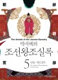 (박시백의)<span>조</span><span>선</span><span>왕</span><span>조</span>실록. 5, 단종·세<span>조</span>실록 = (The)annals of the Joseon dynasty