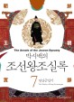 (박시백의)<span>조</span><span>선</span><span>왕</span><span>조</span>실록. 7, 연산군일기 = (The)annals of the Joseon dynasty