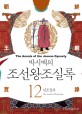 (박시백의)<span>조</span><span>선</span><span>왕</span><span>조</span>실록. 12, 인<span>조</span>실록 = (The)annals of the Joseon dynasty
