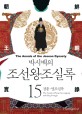 (박시백의)<span>조</span><span>선</span><span>왕</span><span>조</span>실록. 15, 경종·영<span>조</span>실록 = (The)annals of the Joseon dynasty