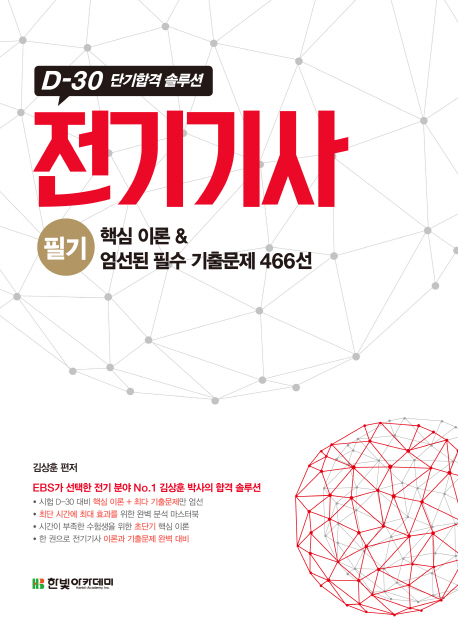 전기기사  : 필기  : 핵심 이론&엄선된 필수 기출문제 466선 / 김상훈 편저