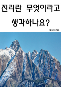 진리란 무엇이라고 생각하나요? - [전자책]