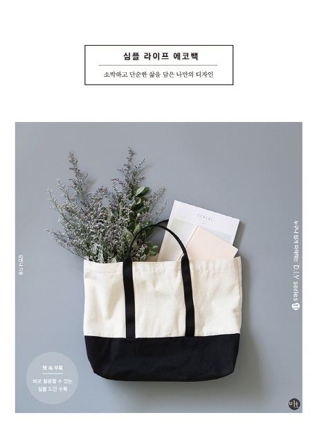 심플 라이프 에코백 (소박하고 단순한 삶을 담은 나만의 디자인)