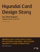 '토탈임팩트의 현대카드 디자인 이야기'의 차재국 저자강연회 - Visual Branding 