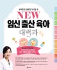 New 임신출산육아 대백과 (산부인과 전문의가 직접 쓴)