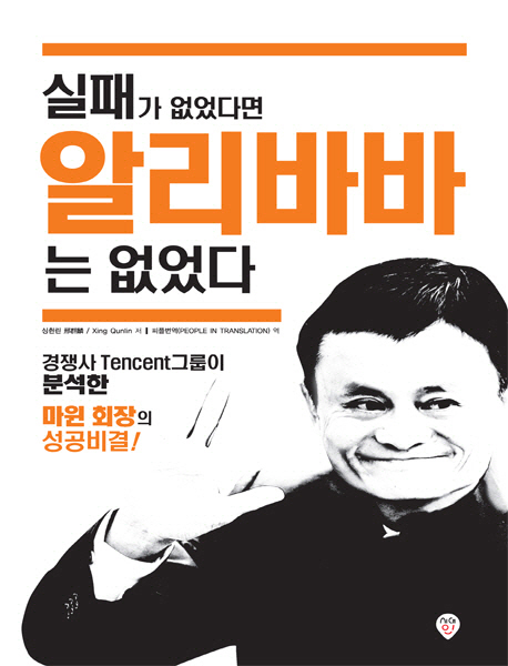 실패가 없었다면 알리바바는 없었다 (경쟁사 Tencent 그룹이 분석한 마윈 회장의 성공비결)