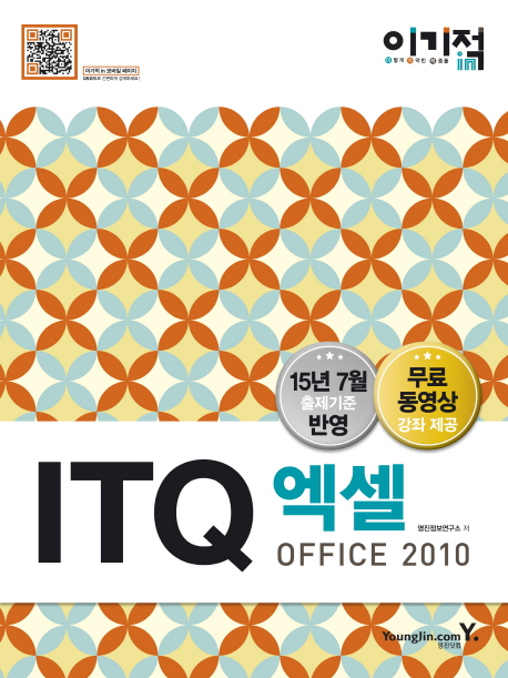 (이기적 in)ITQ 엑셀  : Office 2010