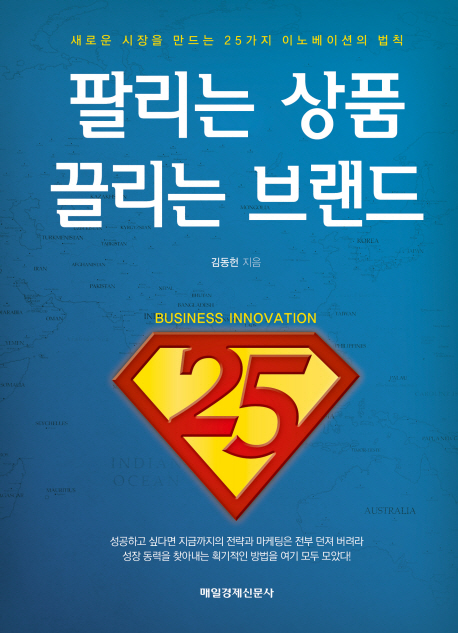 팔리는 상품 끌리는 브랜드 = Business innovation 25 : 새로운 시장을 만드는 25가지 이노베이션의 법칙