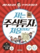 저는 주식투자가 처음인데요 (레알 생초보의 주식투자 입문기)