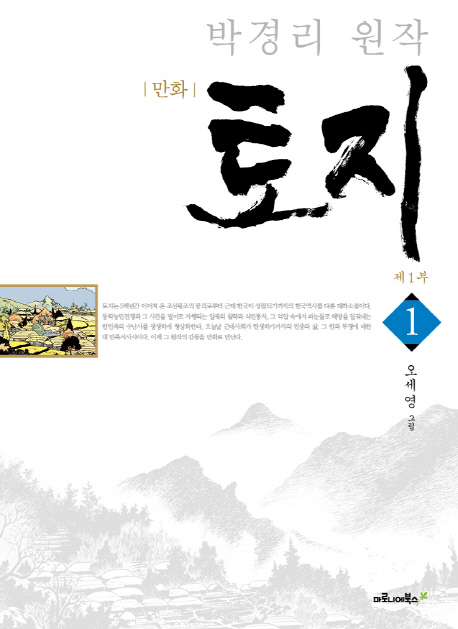 (만화) 토지 / 1 : 제1부 표지 이미지