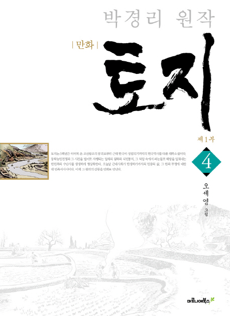 (만화) 토지. 제1부. 4 표지 이미지