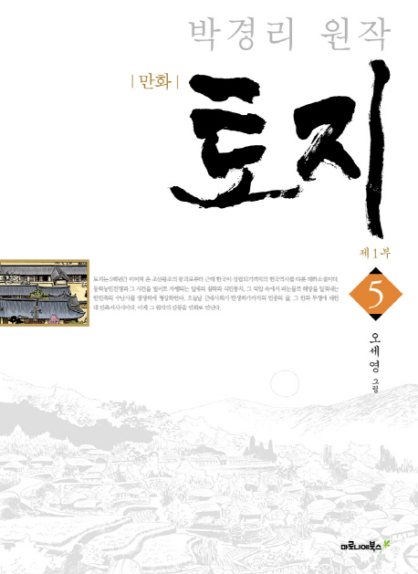 (만화) 토지. 제1부. 5 표지 이미지