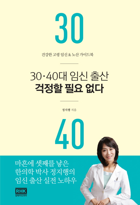 30·40대 임신 출산 걱정할 필요 없다 (건강한 고령 임신 & 노산 가이드북)