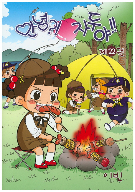 안녕?! 자두야!! 22