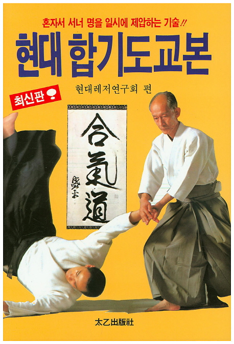 (현대)합기도 교본