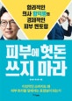 피부에 헛돈 쓰지 마라 (합리적인 의사 함익병의 경제적인 피부 멘토링)