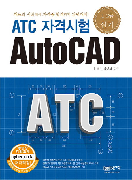 (ATC 자격시험) AutoCAD  : 1·2급 실기