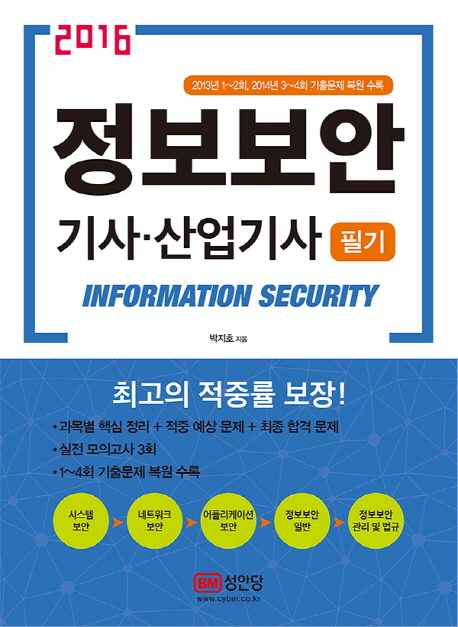(2016) 정보보안 기사·산업기사 = Information security  : 필기 / 박지호 지음