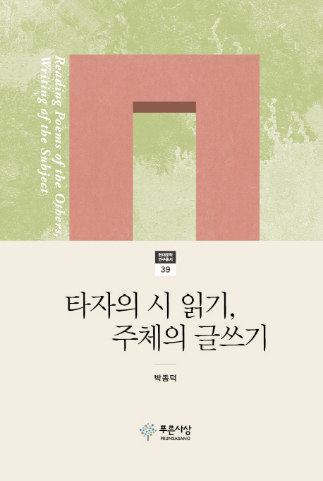 타자의 시 읽기, 주체의 글쓰기