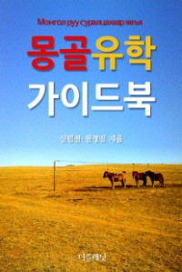 몽골 유학 가이드북 - [전자책]