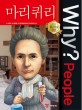 (Why? people)마리 퀴리 = Marie Curie