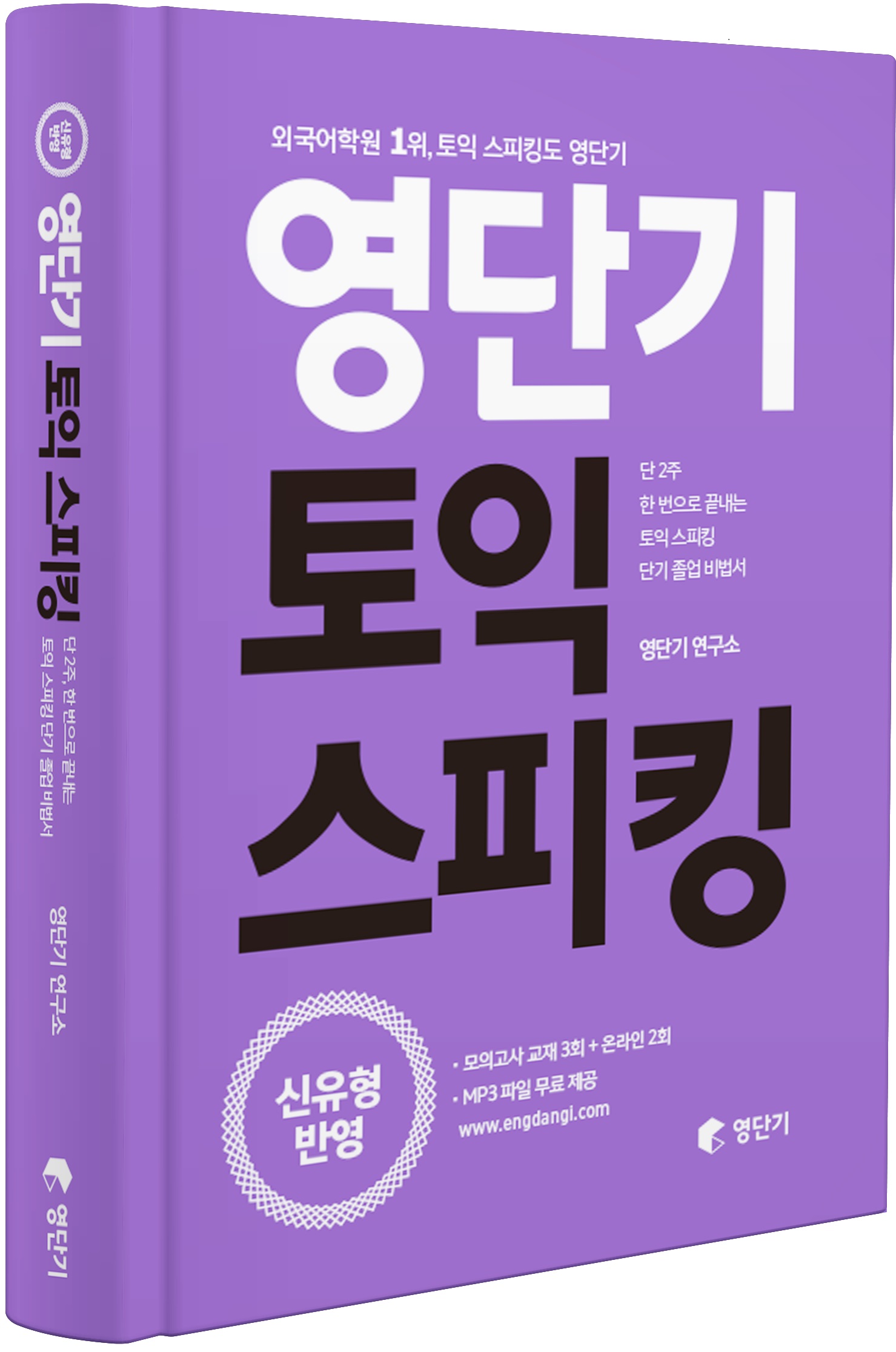 영단기 토익 스피킹 / 영단기 연구소 지음