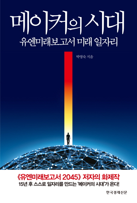 메이커의 시대 (유엔미래보고서 미래 일자리)