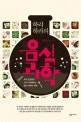 하리하라의 음식 과학 (혀가 호강하고 뇌가 섹시해지는 음식 과학의 세계)