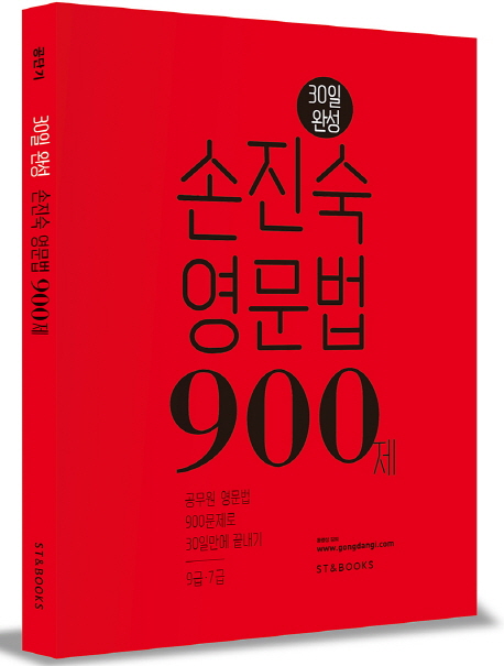 (30일 완성) 손진숙 영문법 900제 : 공무원 영문법 900문제로 30일만에 끝내기  : 9급·7급