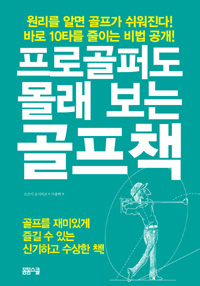 프로골퍼도 몰래 보는 골프책