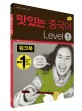(New)맛있는 중국어 Level 1. 1, <span>워</span><span>크</span><span>북</span>