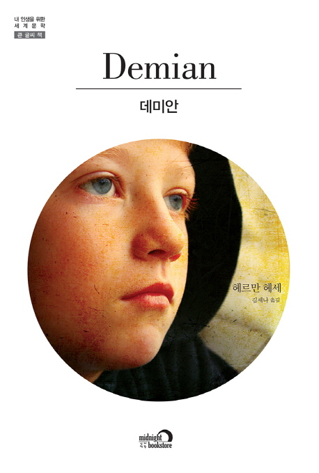 데미안
