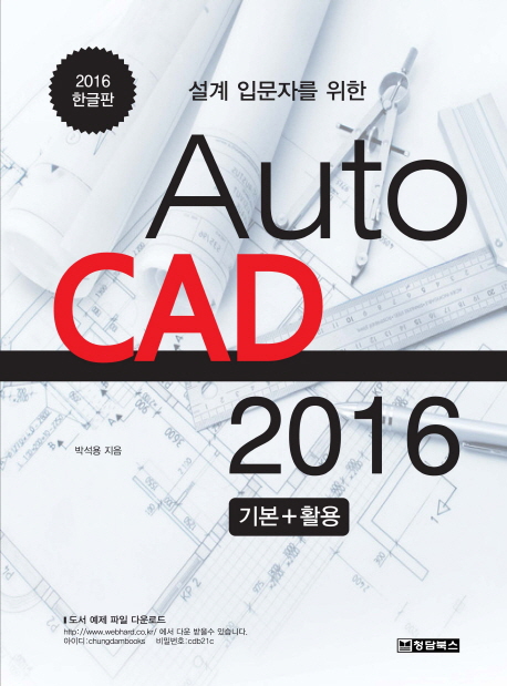 (설계 입문자를 위한)Auto CAD 2016  : 기본+활용