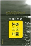 논어와의 대화