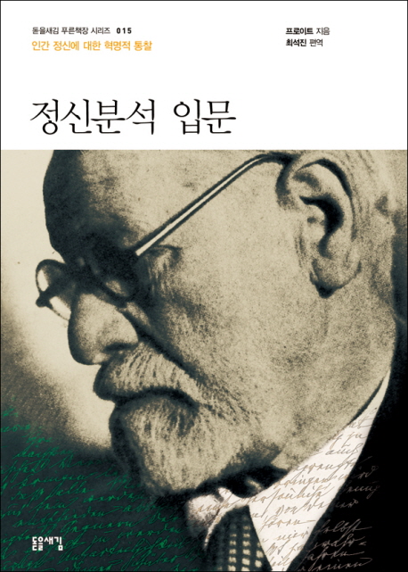 정신분석 입문 (인간 정신에 대한 혁명적 통찰)