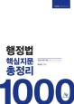 행정법 핵심지문 총정리 1000