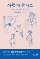 사는 게 뭐라고 (시크한 독거 작가의 일상 철학)