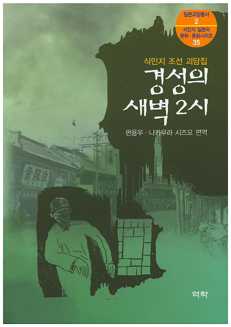 경성의 새벽 2시 (식민지 조선 괴담집)